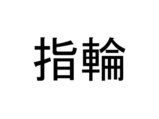 珍名クイズ 酒匂 さんの読みを答えよ 19年1月17日 エキサイトニュース