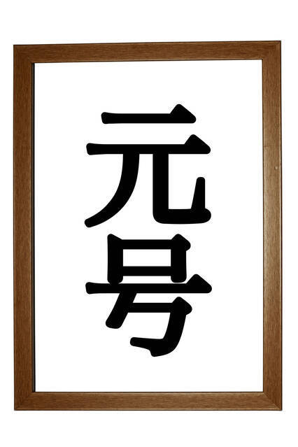 元号と名字の奇妙な関係 明治時代に 昭和 さんがいた理由とは 19年1月15日 エキサイトニュース