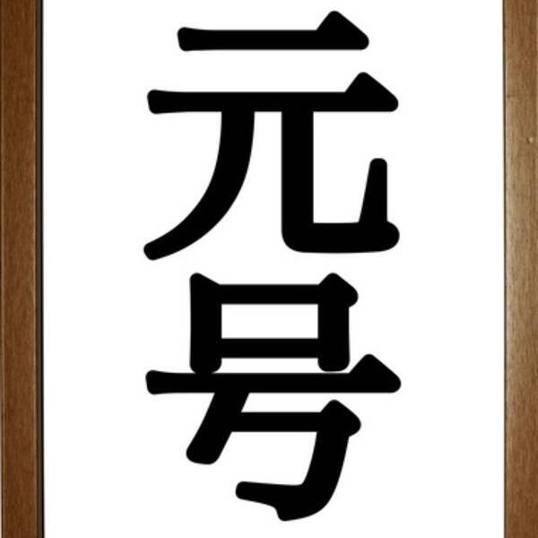 元号と名字の奇妙な関係 明治時代に 昭和 さんがいた理由とは 19年1月15日 エキサイトニュース