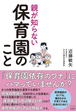 「保育園依存のワナ」にハマっていない?保育現場の“リアル”と“問題点”教える