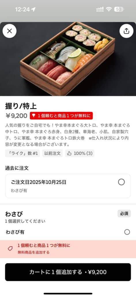 Uber Eats、9200円寿司「1個無料」の罠。届いたのは1個だけ…利用客の猛抗議にサポートは「分かりにくい表記」と謝罪【林直人】