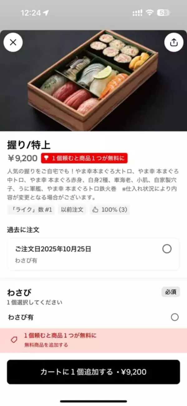 「Uber Eats、9200円寿司「1個無料」の罠。届いたのは1個だけ…利用客の猛抗議にサポートは「分かりにくい表記」と謝罪【林直人】」の画像