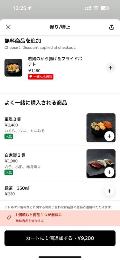 Uber Eats、9200円寿司「1個無料」の罠。届いたのは1個だけ…利用客の猛抗議にサポートは「分かりにくい表記」と謝罪【林直人】