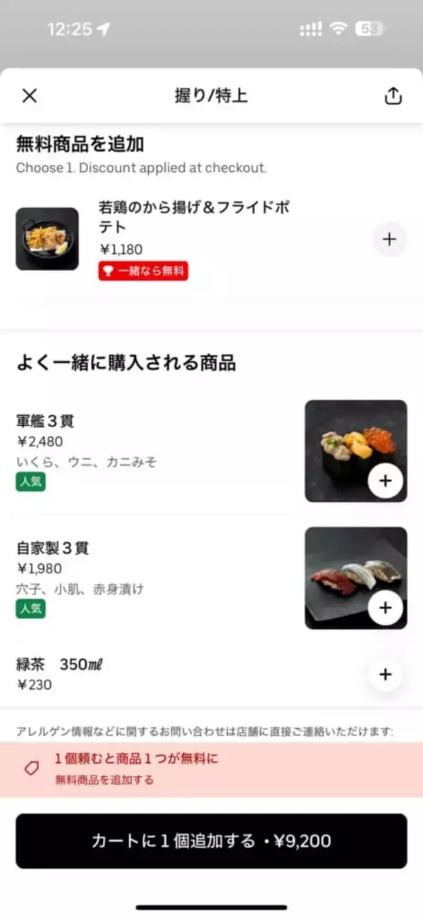 「Uber Eats、9200円寿司「1個無料」の罠。届いたのは1個だけ…利用客の猛抗議にサポートは「分かりにくい表記」と謝罪【林直人】」の画像