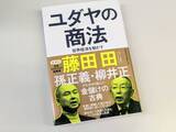 「ユダヤ勢に喰われていた日本企業。『ユダヤの商法』爆売れの裏にあった読者の危機感【川上恒雄】」の画像1