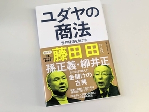 ユダヤ勢に喰われていた日本企業。『ユダヤの商法』爆売れの裏にあった読者の危機感【川上恒雄】