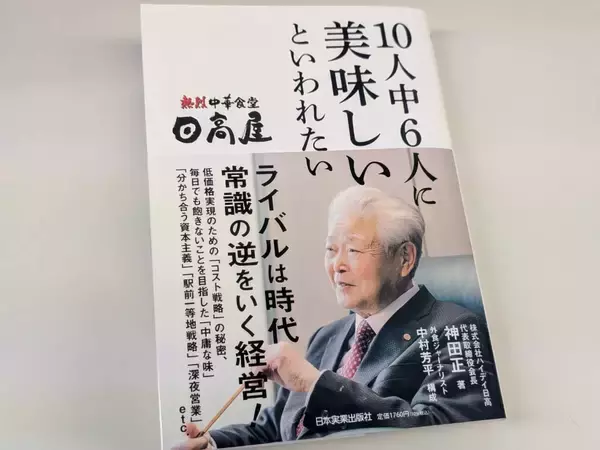 「国籍・出身地・学歴・性別・家柄など一切問わなかった」日高屋採用の本質。SNSで批判する前に本書を読め！
