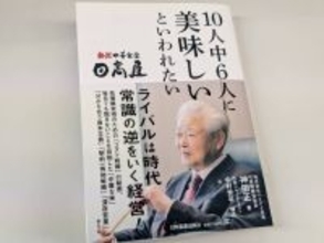 「国籍・出身地・学歴・性別・家柄など一切問わなかった」日高屋採用の本質。SNSで批判する前に本書を読め！