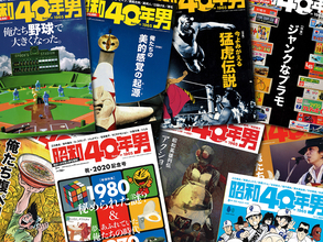 １年違いだが読んでしまう『昭和40年男』【新保信長】連載「体験的雑誌クロニクル」35冊目