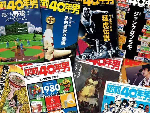 １年違いだが読んでしまう『昭和40年男』【新保信長】連載「体験的雑誌クロニクル」35冊目
