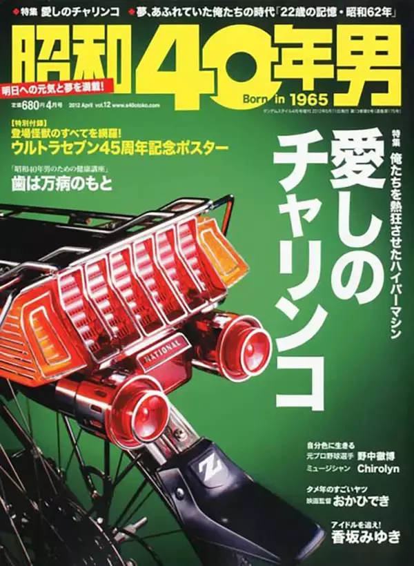 「１年違いだが読んでしまう『昭和40年男』【新保信長】連載「体験的雑誌クロニクル」35冊目」の画像
