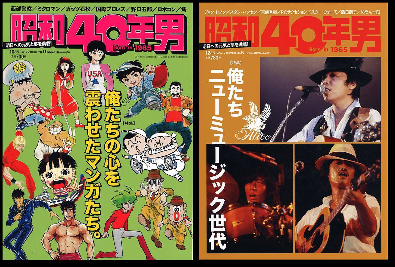１年違いだが読んでしまう『昭和40年男』【新保信長】連載「体験的雑誌クロニクル」35冊目