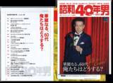「１年違いだが読んでしまう『昭和40年男』【新保信長】連載「体験的雑誌クロニクル」35冊目」の画像4
