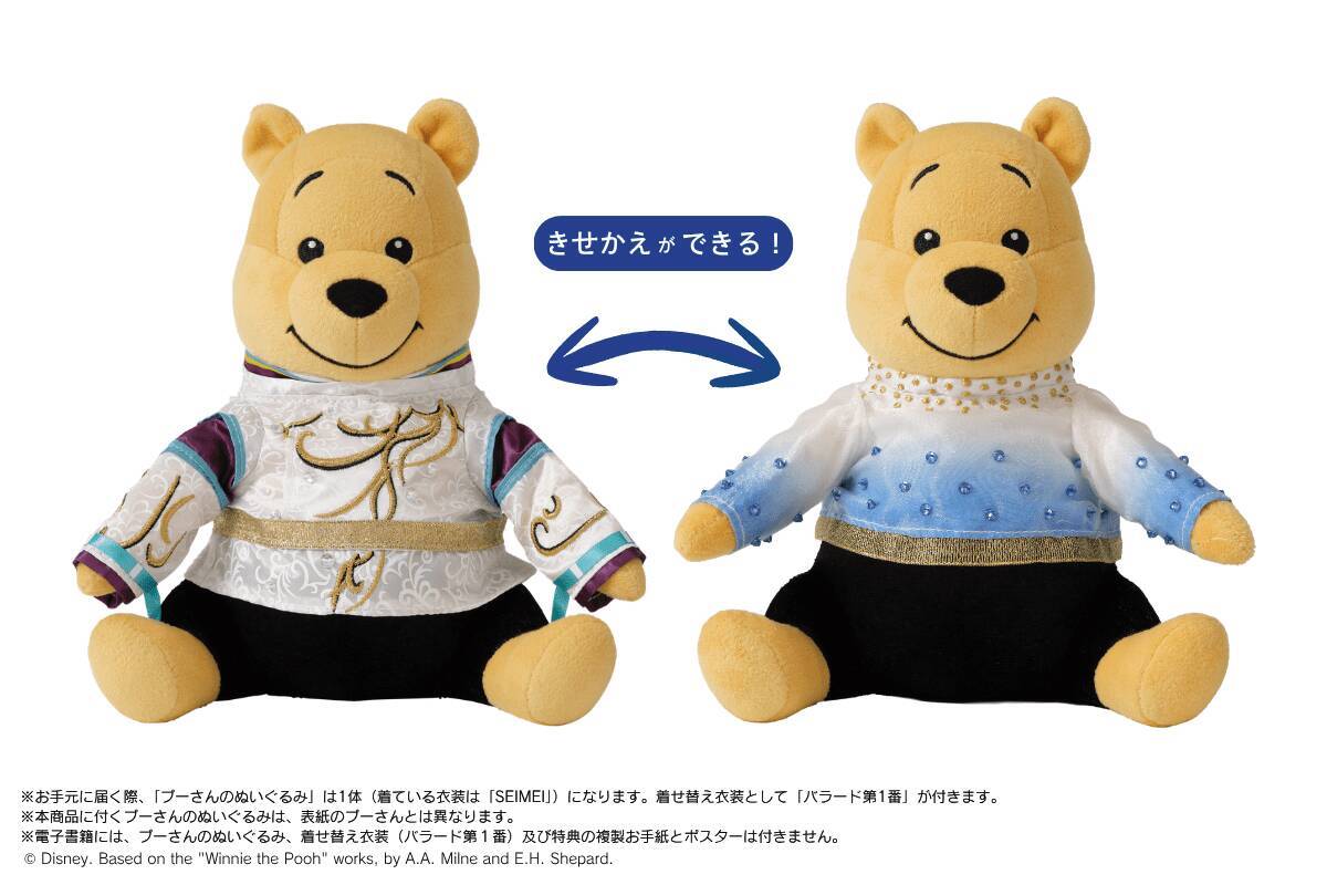 羽生結弦の伝説「SEIMEI」衣装で“ぬい活”できる、プーさん限定ぬいぐるみが誕生