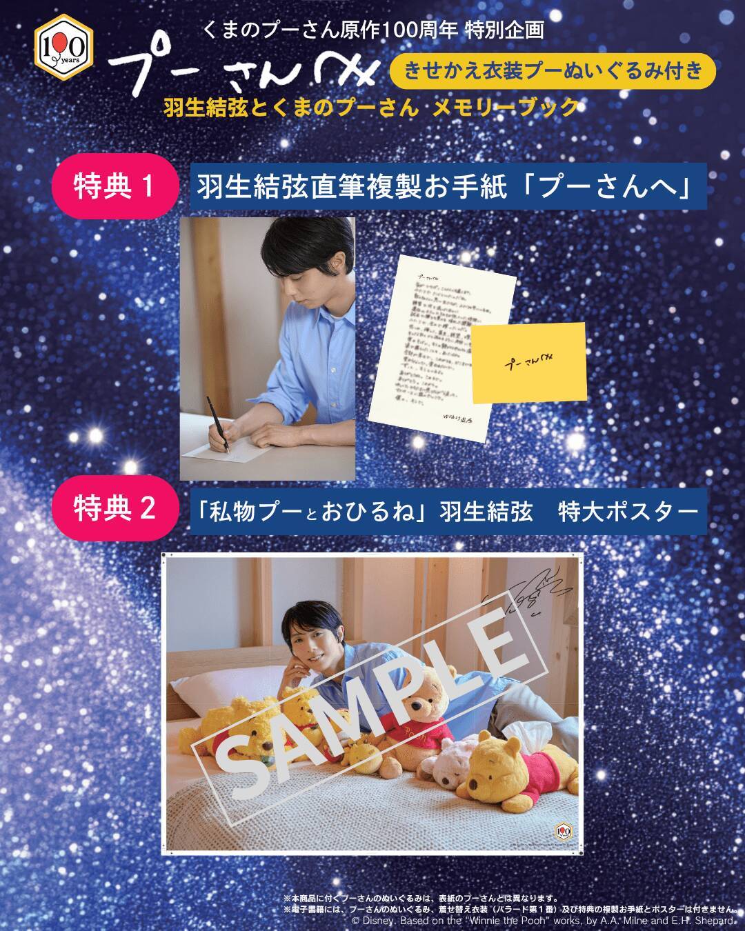 羽生結弦の伝説「SEIMEI」衣装で“ぬい活”できる、プーさん限定ぬいぐるみが誕生
