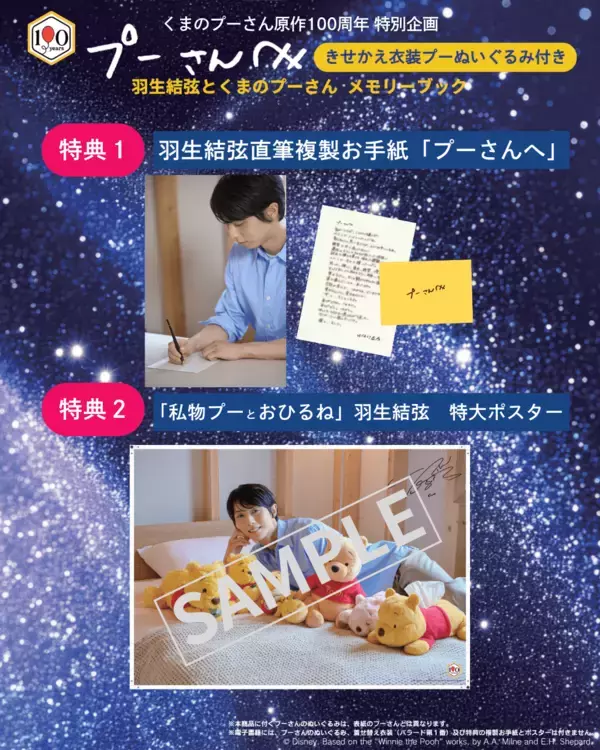 「羽生結弦の伝説「SEIMEI」衣装で“ぬい活”できる、プーさん限定ぬいぐるみが誕生」の画像
