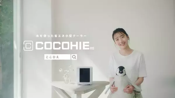 波瑠がペンギンと“ひんやり”CM共演。名前をつけるなら…「小さくて可愛いものには『ちよ』ってつけたくなります」