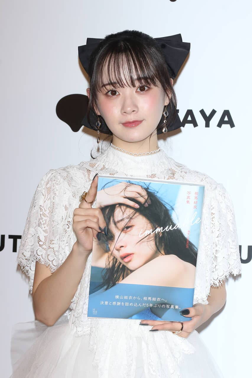 「戸惑っている方もいると思うんですけど…」改名の元AKB48相馬結衣、写真集では変わらぬ自分魅せる！