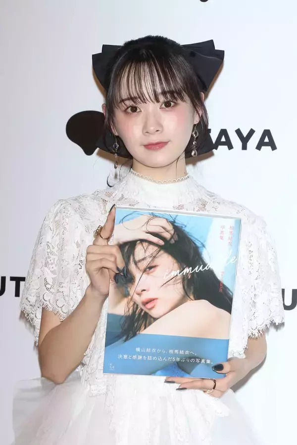 「「戸惑っている方もいると思うんですけど…」改名の元AKB48相馬結衣、写真集では変わらぬ自分魅せる！」の画像