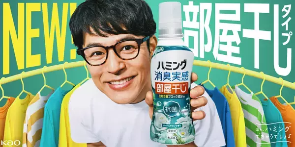 妻夫木聡が「ハミング」部屋干しタイプ新CMで、2児の父親役に