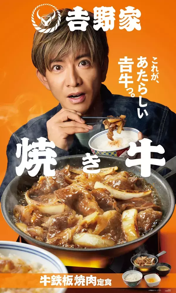 「吉野家の新“焼き牛”に木村拓哉が太鼓判。「自信を持って言います。間違いないです！」」の画像