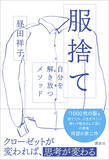 「ファッションエディター・昼田祥子氏の「服捨て」新刊が発売！トークイベントも開催」の画像2