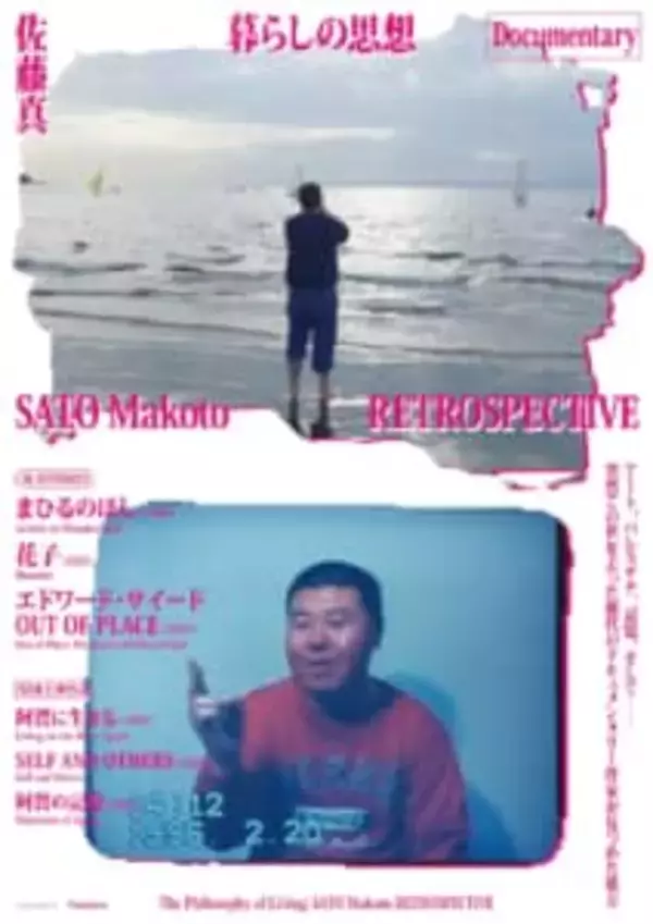 「ドキュメンタリー映画『阿賀に生きる』はなぜこれほどまでに輝かしい人間の息吹を感じるのか？  故・佐藤真監督の眼差しとは【若林良】」の画像