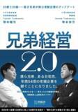 「「突然、老舗企業を継ぐことに…」若手兄弟経営者の本、愛知県内最大規模の書店でビジネス書部門週間1位！」の画像2