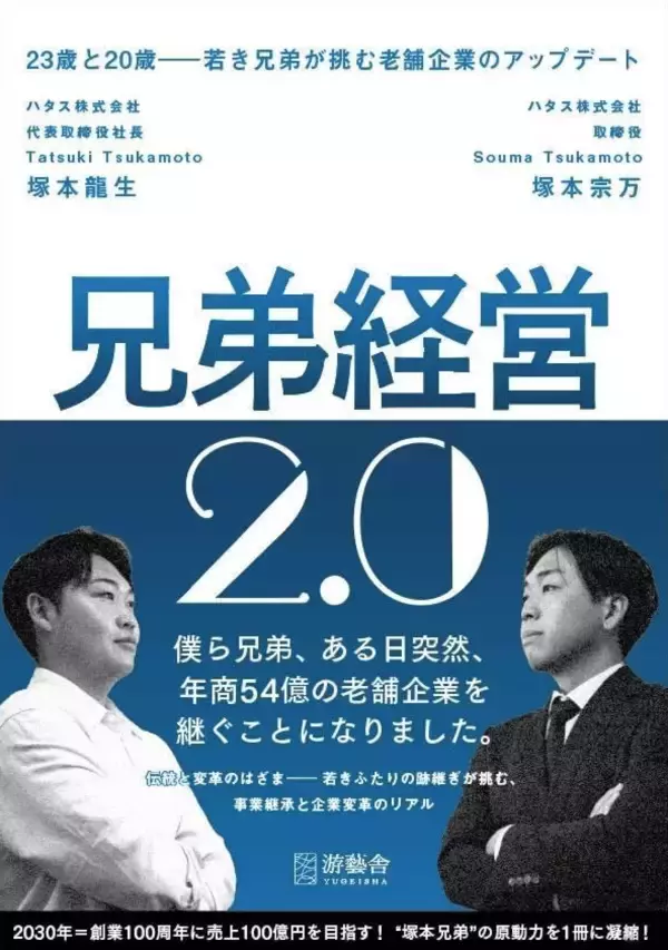 「「突然、老舗企業を継ぐことに…」若手兄弟経営者の本、愛知県内最大規模の書店でビジネス書部門週間1位！」の画像