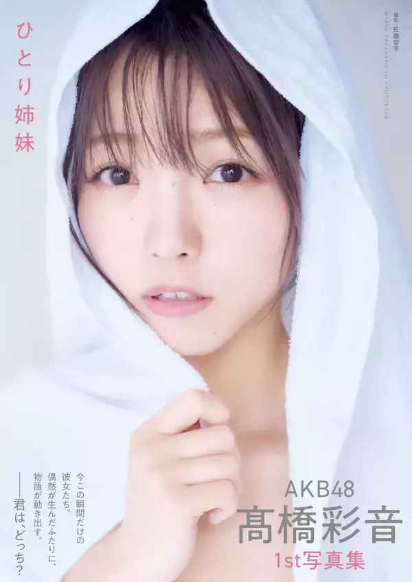 「AKB48髙橋彩音が1st写真集発売！「右乳をバナナとオレンジ、左乳を…」大胆すぎる、その中身」の画像