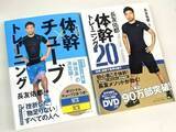 「【90万部】長友佑都「体幹トレーニングと出会わなければ今の僕はない」世界で戦える39歳を作ったベストセラー本」の画像1