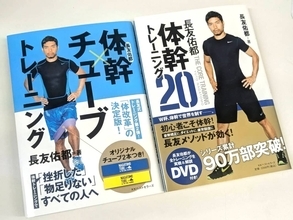 【90万部】長友佑都「体幹トレーニングと出会わなければ今の僕はない」世界で戦える39歳を作ったベストセラー本