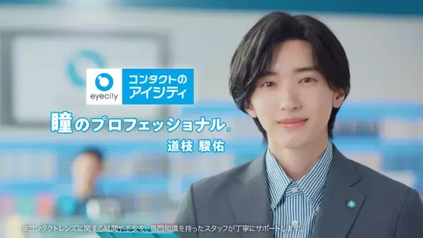 道枝駿佑が「アイシティ」のスタッフに！新CMで“コンタクトデビュー”を優しくサポート