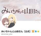 「弱者女性を扱う「みいちゃんと山田さん」アニメ化が物議…「堕ちていくのが見たい」編集部員高みの発言も炎上」の画像1
