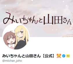 弱者女性を扱う「みいちゃんと山田さん」アニメ化が物議…「堕ちていくのが見たい」編集部員高みの発言も炎上