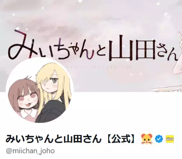 弱者女性を扱う「みいちゃんと山田さん」アニメ化が物議…「堕ちていくのが見たい」編集部員高みの発言も炎上