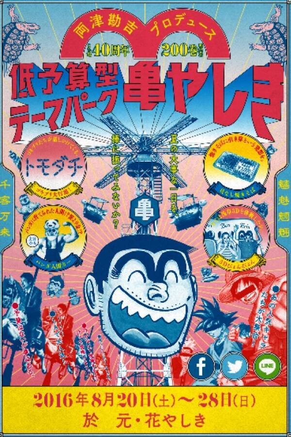 こち亀 と 浅草花やしき がコラボ 両さんプロデュース 低予算型テーマパーク 浅草亀やしき が開園 16年8月1日 エキサイトニュース