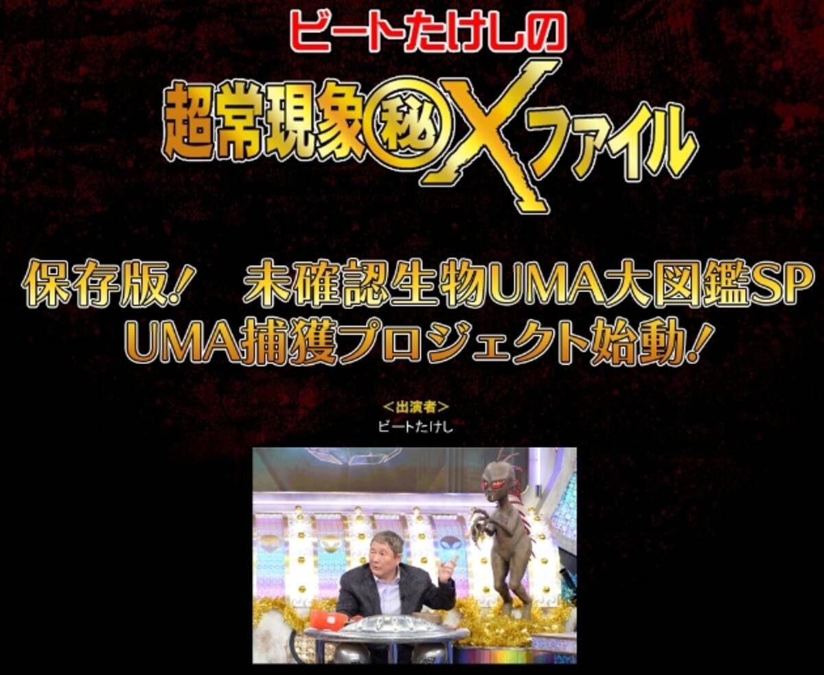 大槻名誉教授 ビートたけしの超常現象 秘 Xファイル のヤラセを暴露 Bpoにも提訴へ 16年12月27日 エキサイトニュース