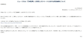 当選したチケットが入金後にキャンセルされた 申告者とローチケの主張に食い違い 17年9月5日 エキサイトニュース