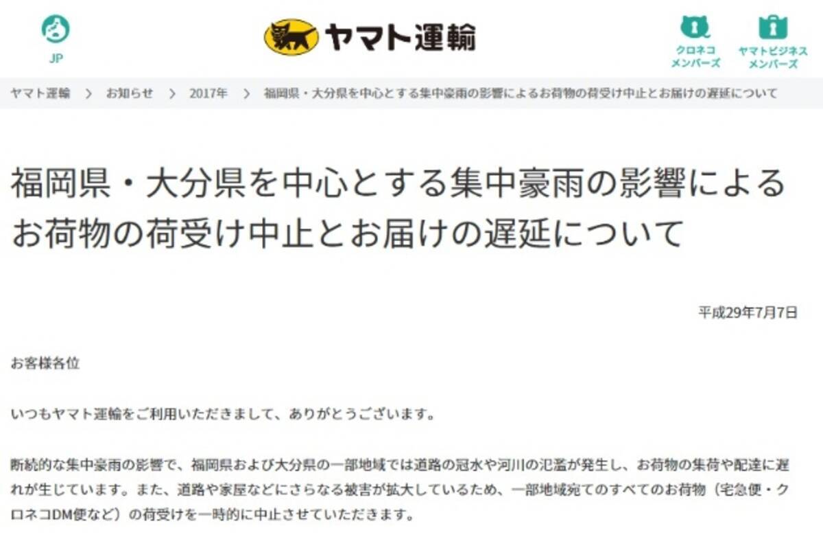 九州北部の集中豪雨 日本郵便 ヤマト運輸 佐川急便の集荷と配達で中止や遅延 2017年7月7日 エキサイトニュース