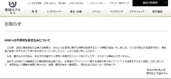 帝国ホテル 渡辺麻友の来館ツイートで謝罪 業務委託先の従業員がtwitterに投稿 16年5月日 エキサイトニュース