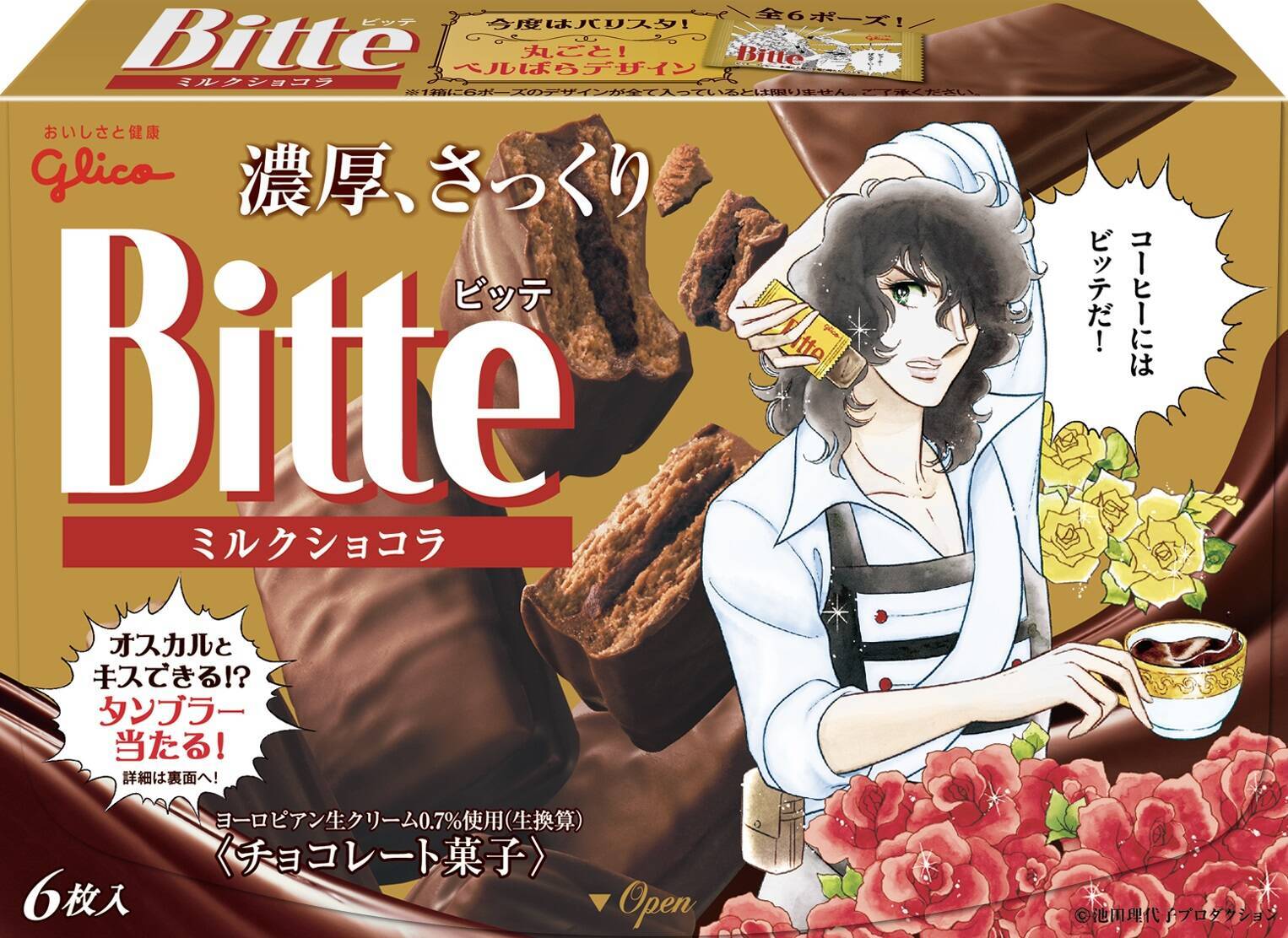 オスカルとキスできるタンブラー 爆誕 ベルばら とチョコ菓子 Bitte のコラボで 17年9月11日 エキサイトニュース