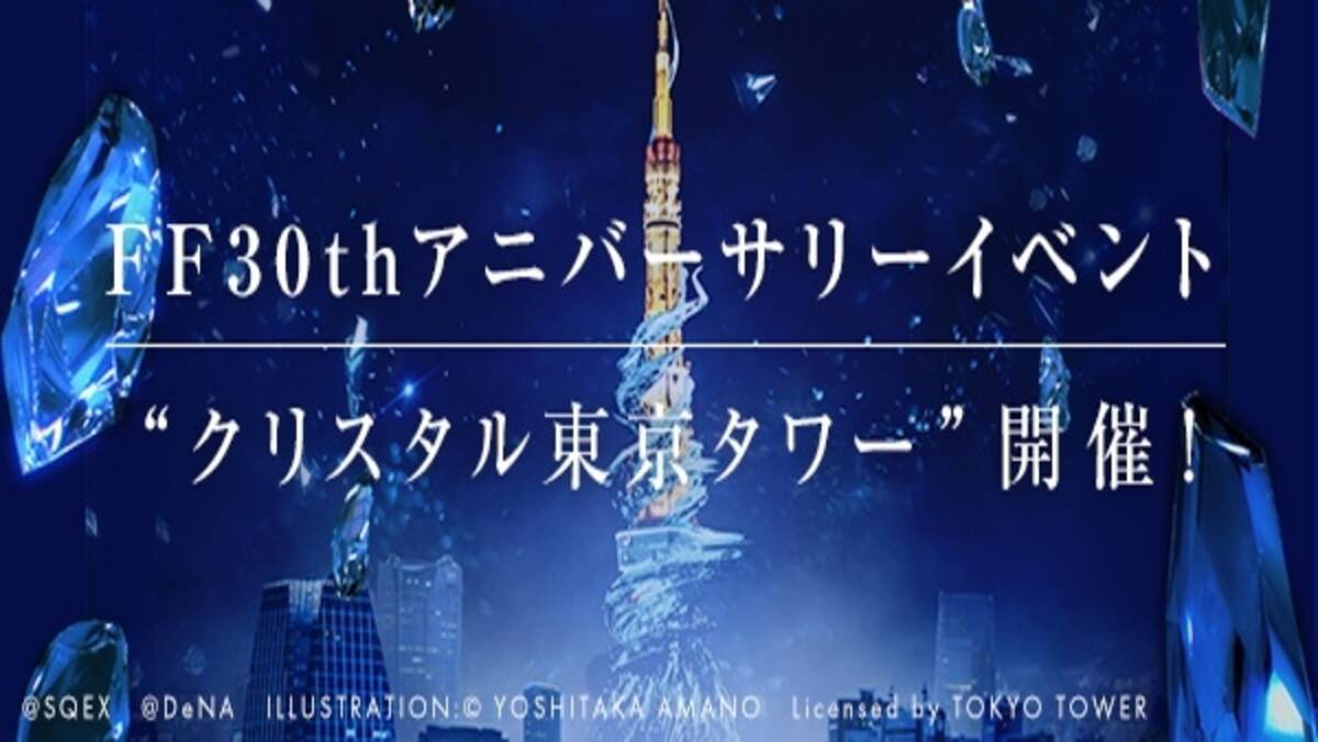 東京タワーがffの クリスタルタワー に Ff30周年コラボで28日に一夜限りの特別ライトアップ 17年4月27日 エキサイトニュース