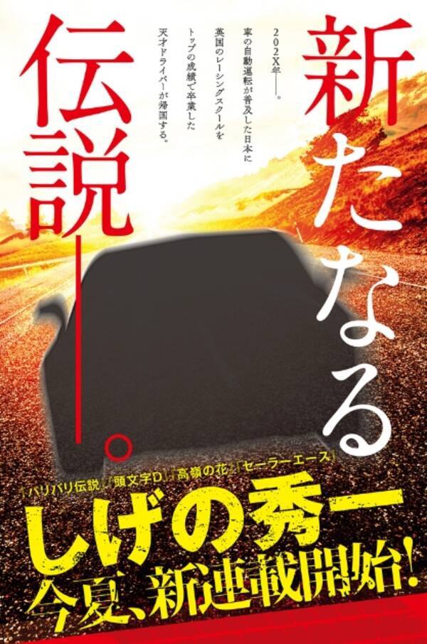 頭文字d から4年 しげの秀一の新たな車漫画が今夏連載スタート 17年4月3日 エキサイトニュース