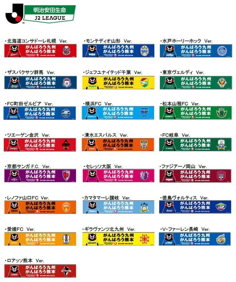 Jリーグが全53クラブの くまモン タオルマフラーを発売 収益はロアッソ熊本が実施する復興支援活動に 16年5月13日 エキサイトニュース