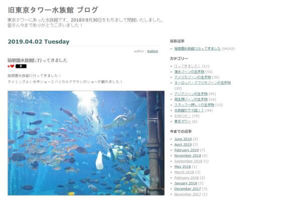 閉館した東京タワー水族館のブログが今も更新中 なぜ 中の人が全国の引取先を訪れ魚たちの近況報告 19年6月21日 エキサイトニュース