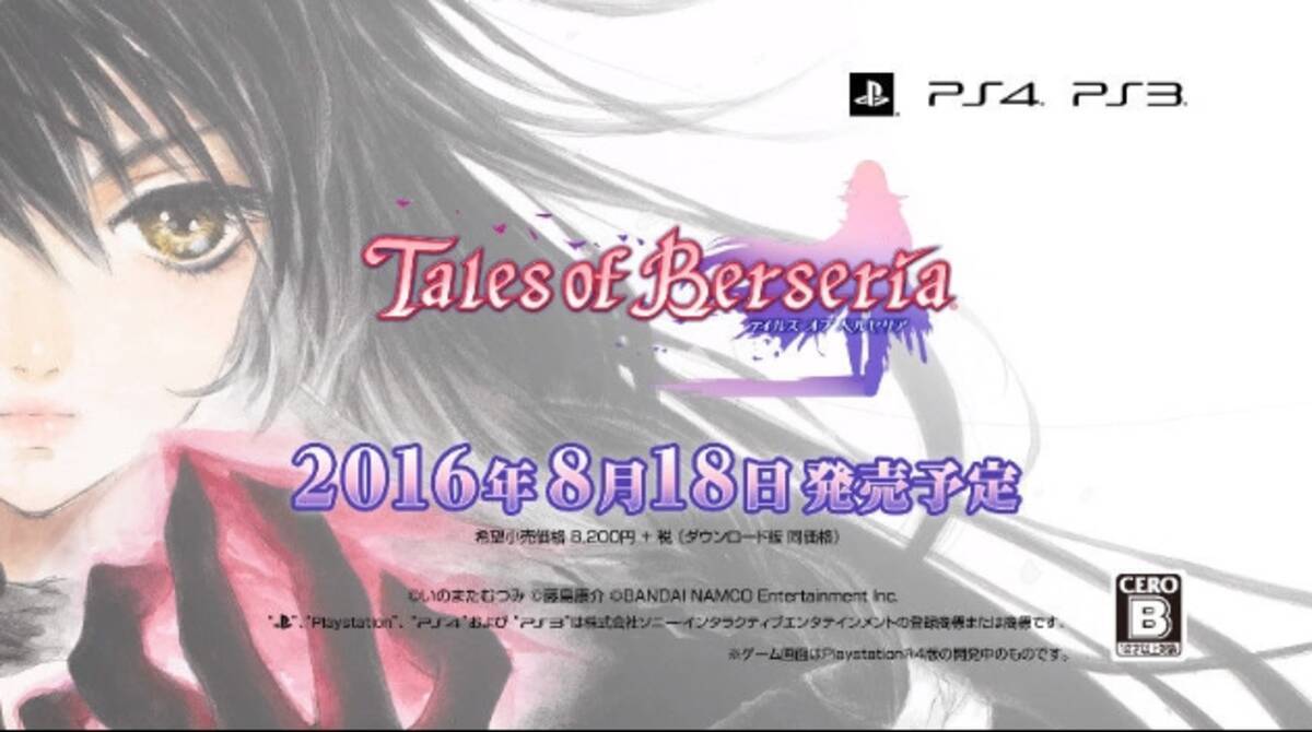 テイルズ オブ ベルセリア が16年8月18日に発売決定 第3弾pvも公開 16年4月13日 エキサイトニュース