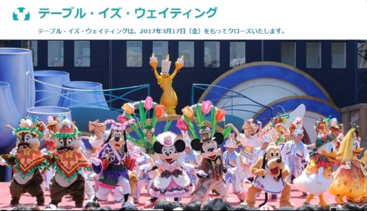 東京ディズニーシー テーブル イズ ウェイティング が17年3月17日でクローズ 16年8月9日 エキサイトニュース