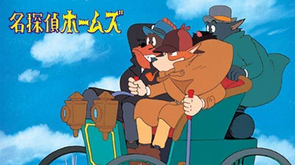 Tvアニメ 名探偵ホームズ が10月2日から再放送 宮崎駿が監督 17年9月29日 エキサイトニュース