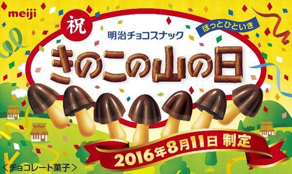 新祝日の8月11日が きのこの山の日 に制定 きのこの山 担当者 記念日がない たけのこの里 を煽る 16年7月27日 エキサイトニュース 新祝日の8月11日が きのこの山の日 に制定 きのこの山 担当者 記念日がない たけのこの里 を煽る 16年7月27日 エキサイトニュース